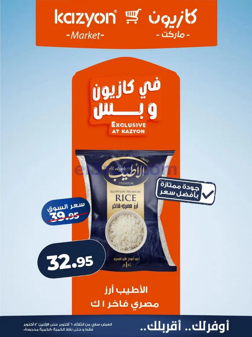 عروض كازيون ماركت مصر|6 حتى 12-10-2026
