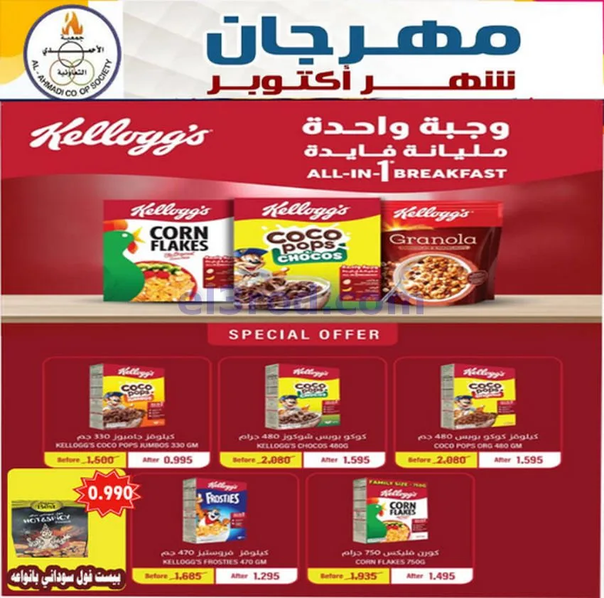 عروض جمعية الأحمدى التعاونية|6 حتى 10-10-2026