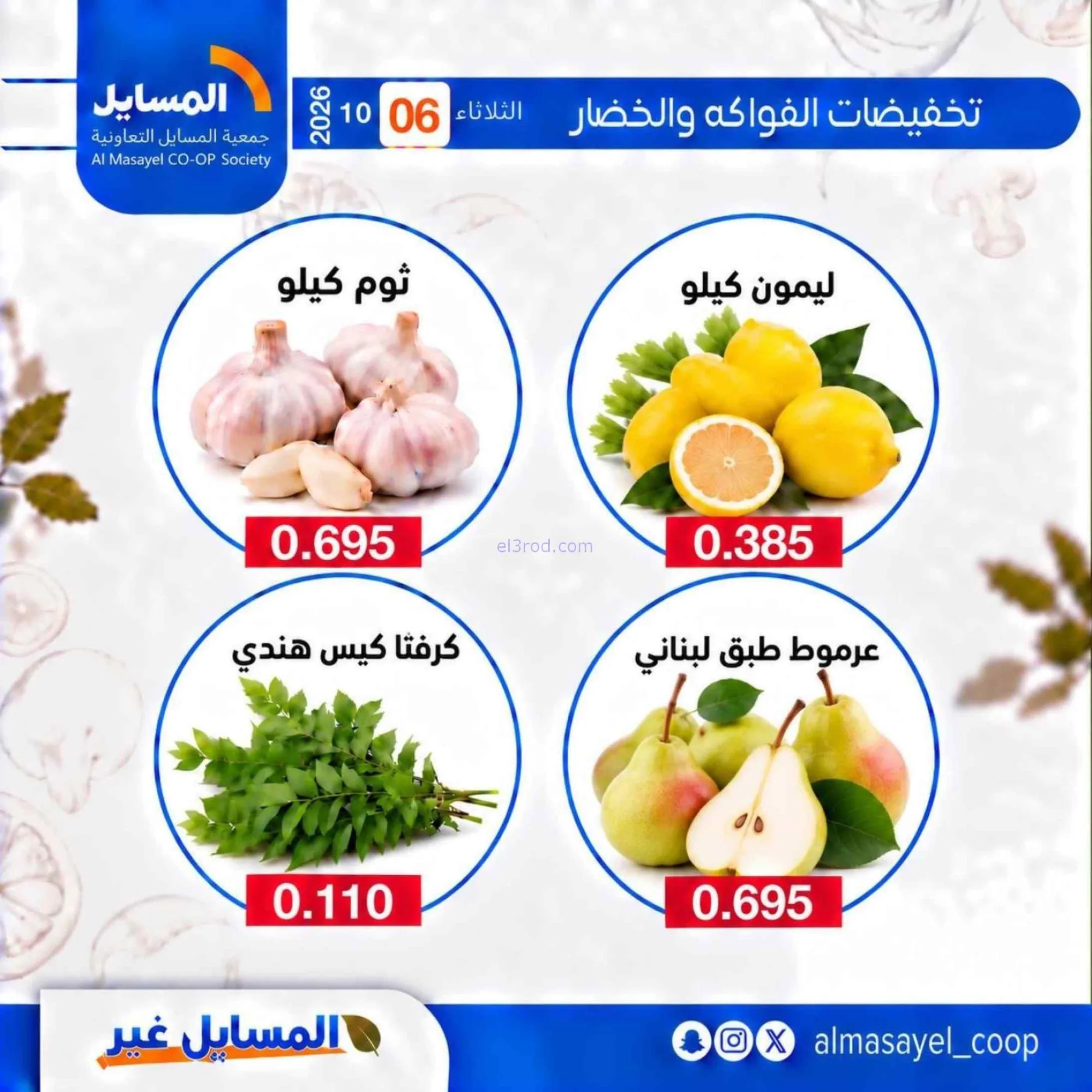 عروض جمعية المسايل التعاونية|6-10-2026