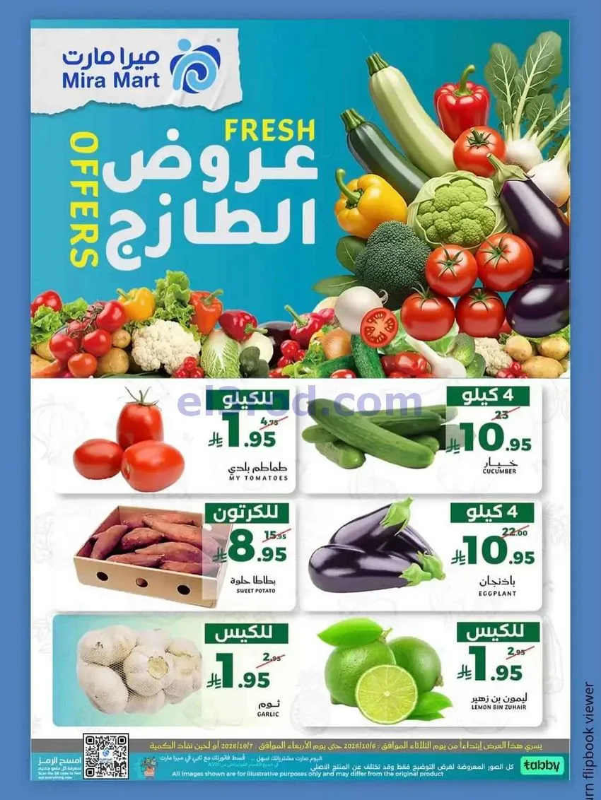 عروض ميرا مارت جدة|الطازج|6 حتى 7-10-2026