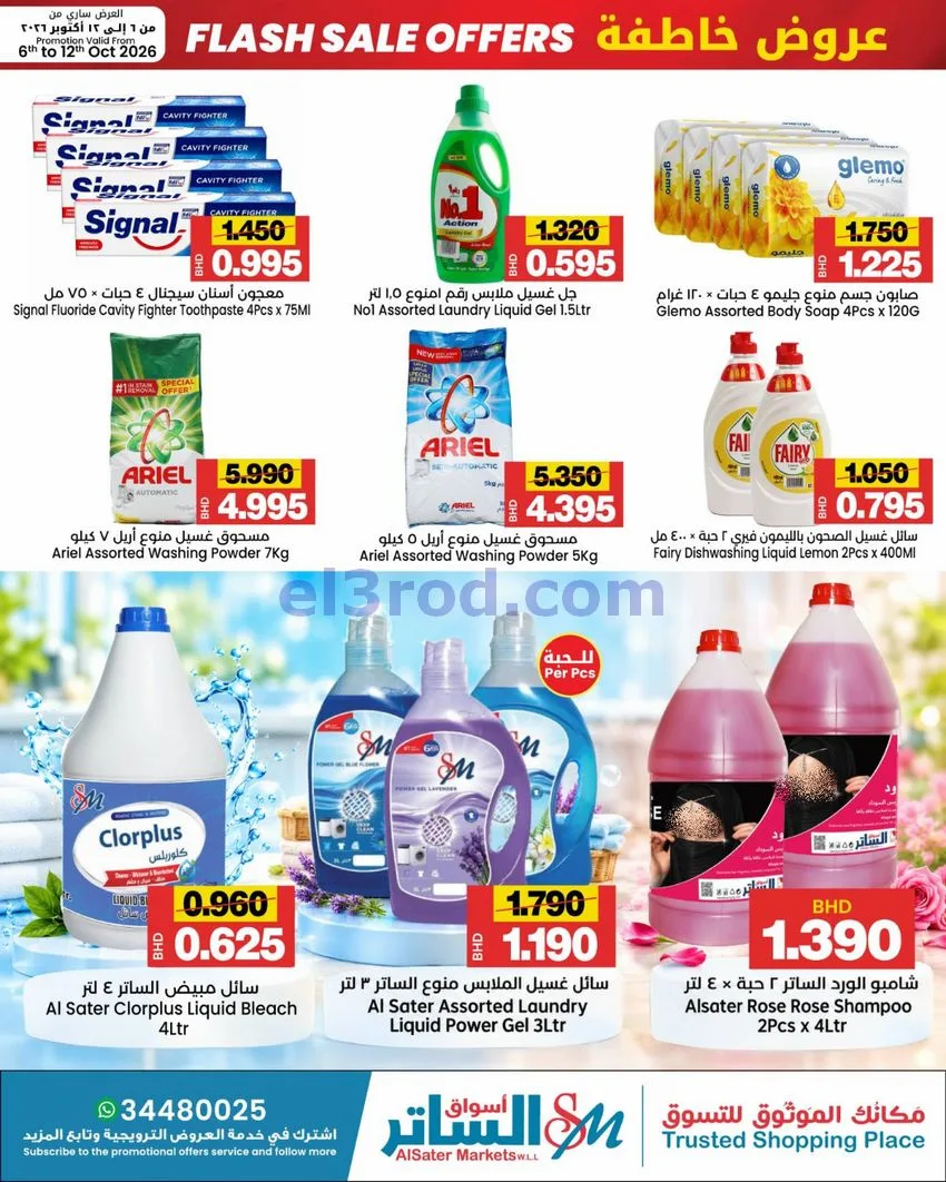 عروض أسواق الساتر ماركت البحرين|حتى 12-10-2026