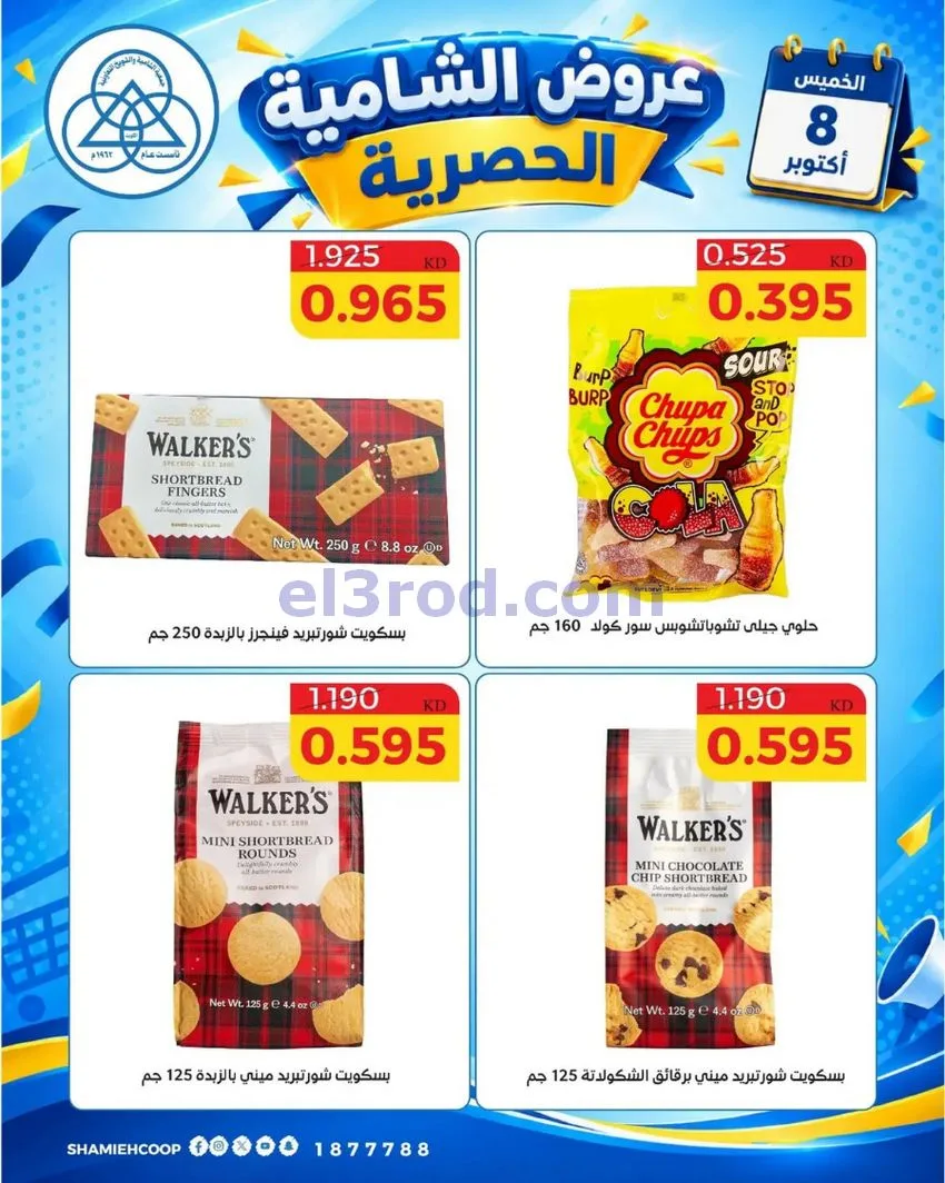 عروض جمعية الشامية والشويخ التعاونية|8-10-2026