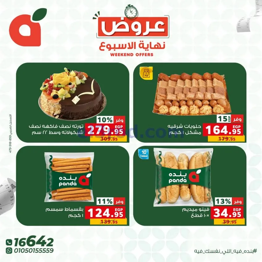 عروض بنده مصر|8 حتى 10-10-2026