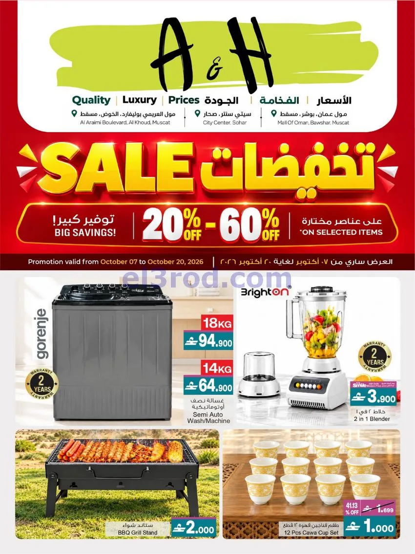 عروض ايه اند اتش عمان|تخفيضات|حتى 20-10-2026
