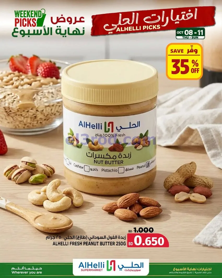 عروض الحلي سوبرماركت البحرين|8 حتى 11-10-2026
