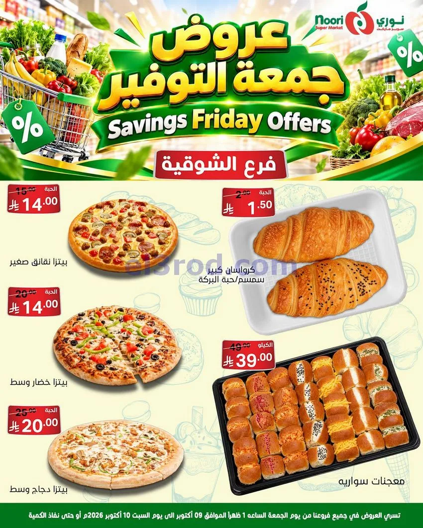 عروض نوري سوبرماركت السعودية|9 حتى 10-10-2026