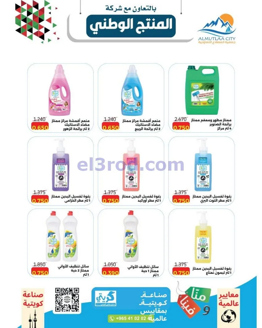 عروض جمعية المطلاع التعاونية حتى 11-10-2026