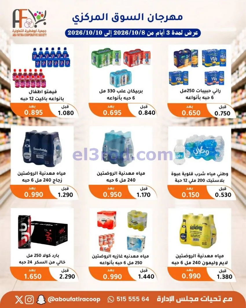 عروض جمعية ابو فطيرة التعاونية|10-10-2026
