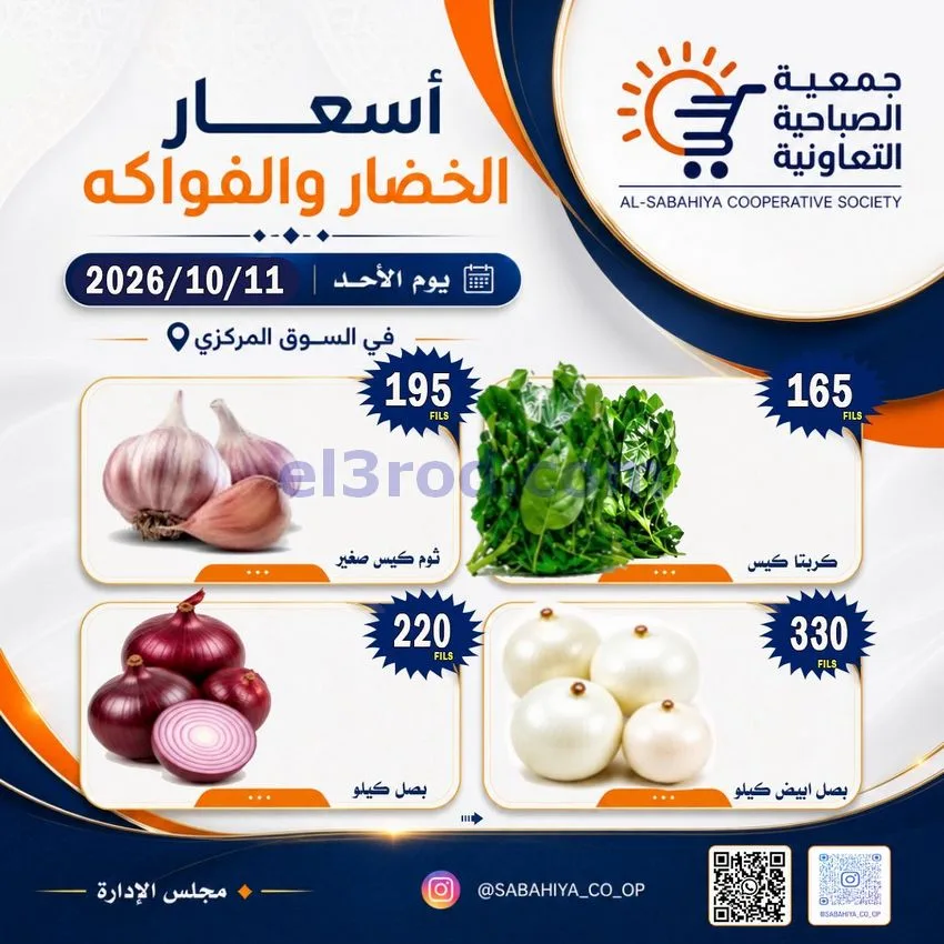 عروض جمعية الصباحية التعاونية|11-10-2026