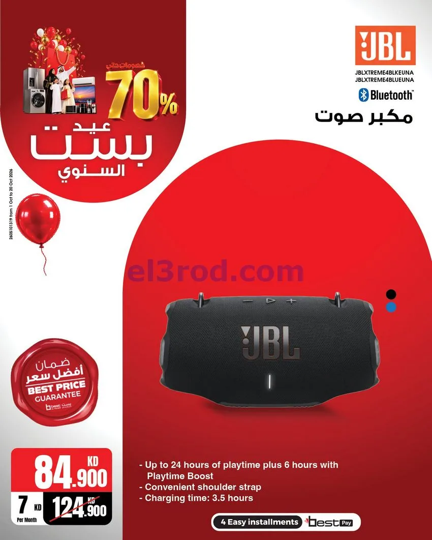 عروض بست اليوسفى كويت|العيد السنوي|من 12-10-2026