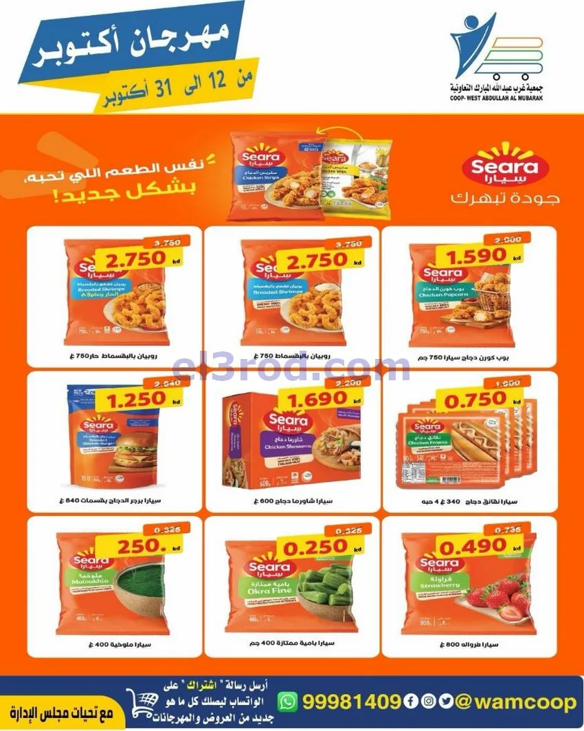 عروض جمعية غرب عبدالله المبارك|12 حتى 31-10-2026