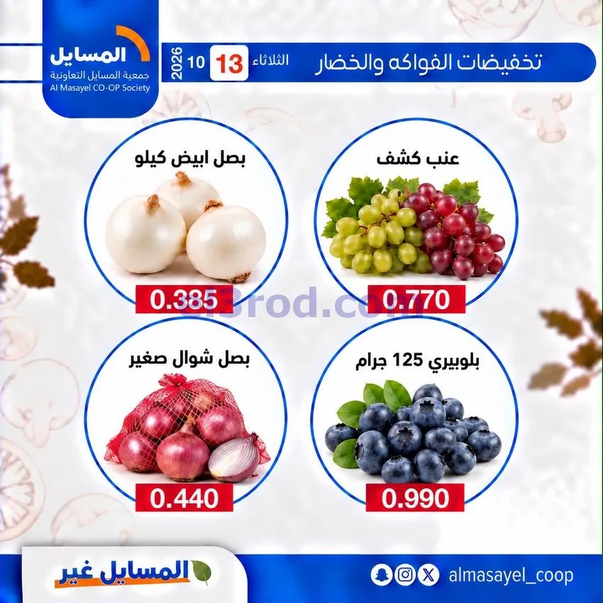 عروض جمعية المسايل التعاونية|13-10-2026
