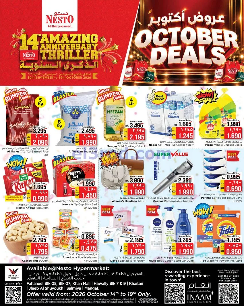 عروض نستو الكويت|الذكرى السنوي|14 حتى 18-10-2026