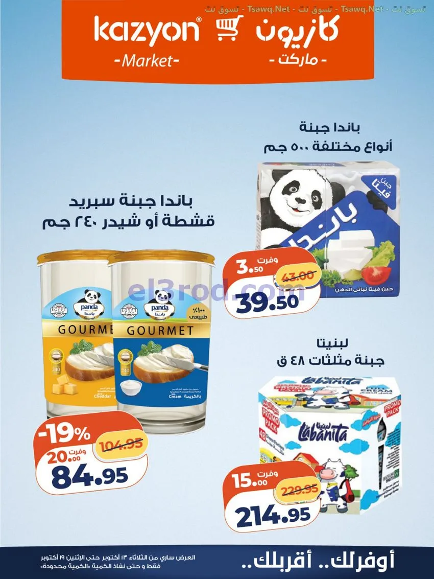 عروض كازيون مصر|13 حتى 19-10-2026
