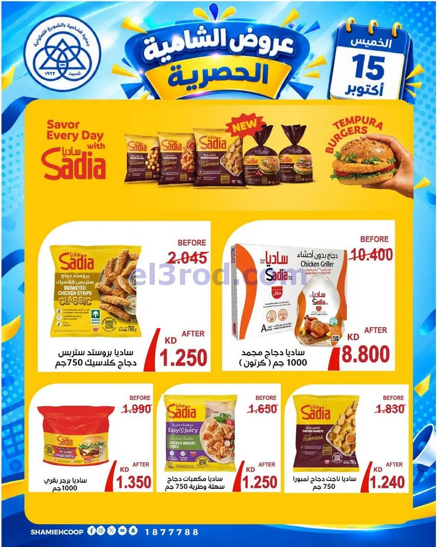 عروض جمعية الشامية والشويخ التعاونية|15-10-2026