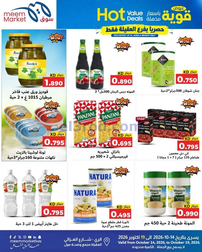 عروض سوق ميم ماركت العقيلة|14 حتى 19-10-2026