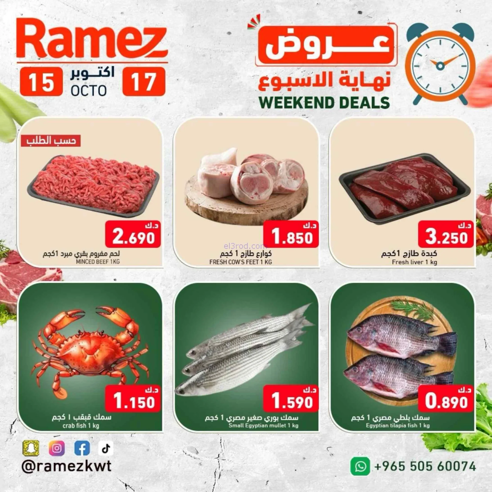 عروض رامز الكويت|15 حتى 17-10-2026