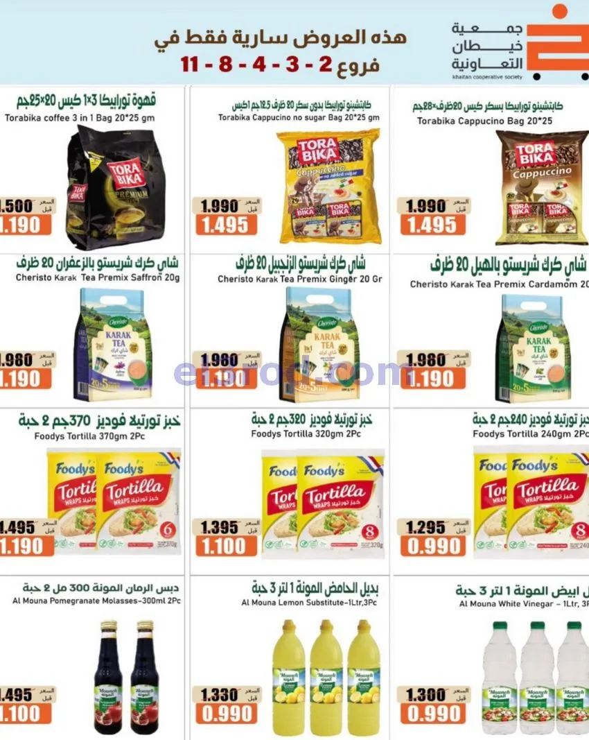 عروض جمعية خيطان التعاونية|17 حتى 21-10-2026