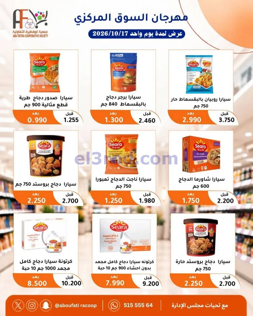 عروض جمعية ابو فطيرة التعاونية|السبت|17-10-2026