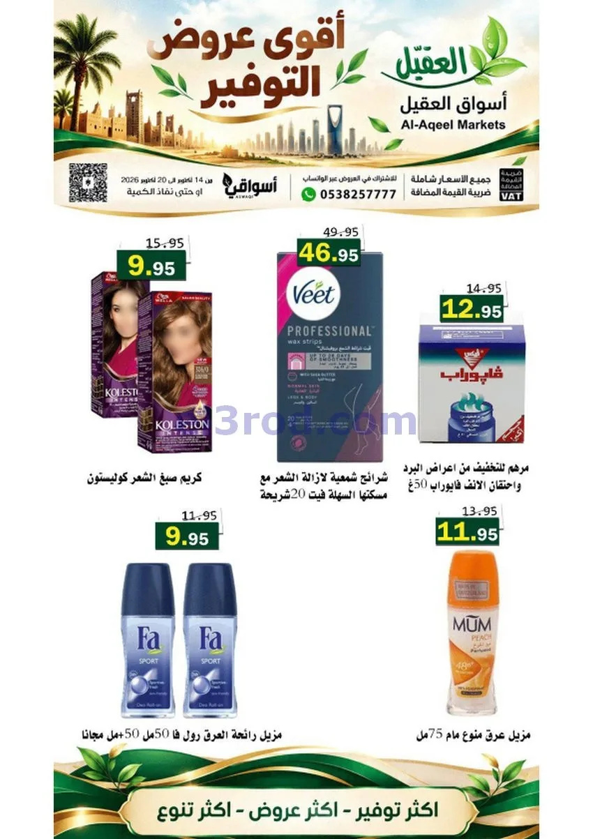 عروض أسواق العقيل السعودية|حتى 20-10-2026