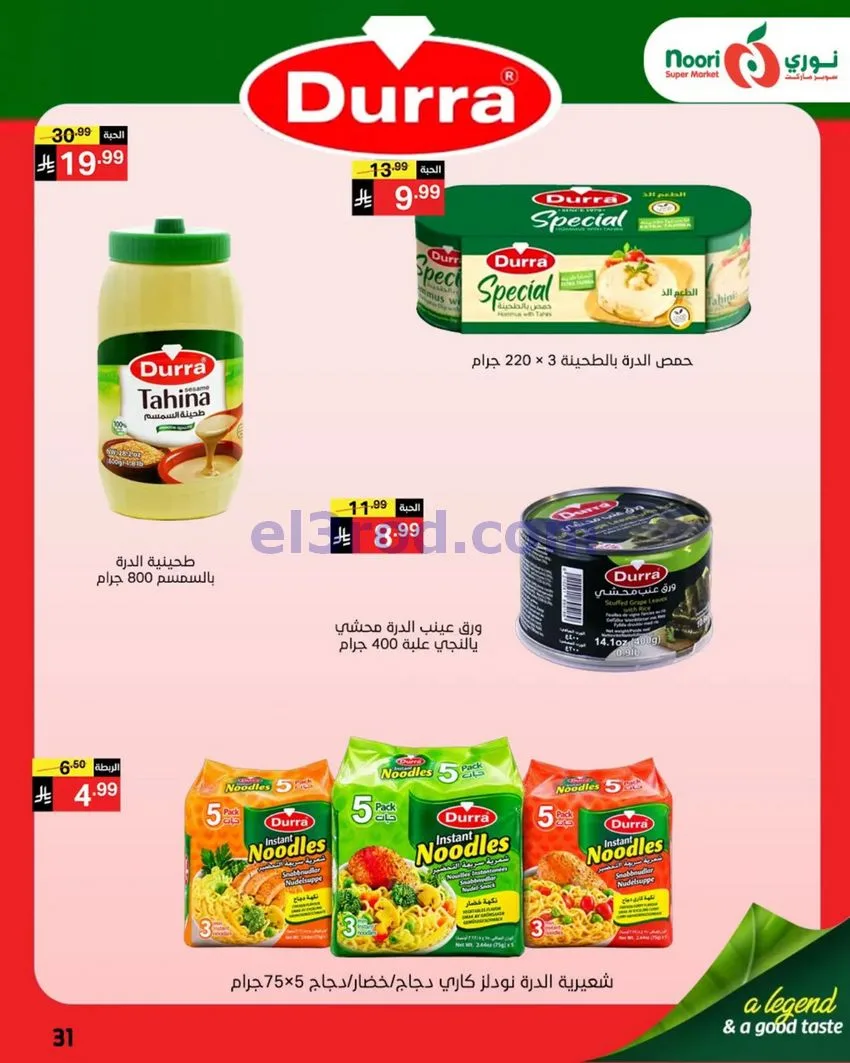 عروض نوري سوبرماركت السعودية|18 حتى 25-10-2026