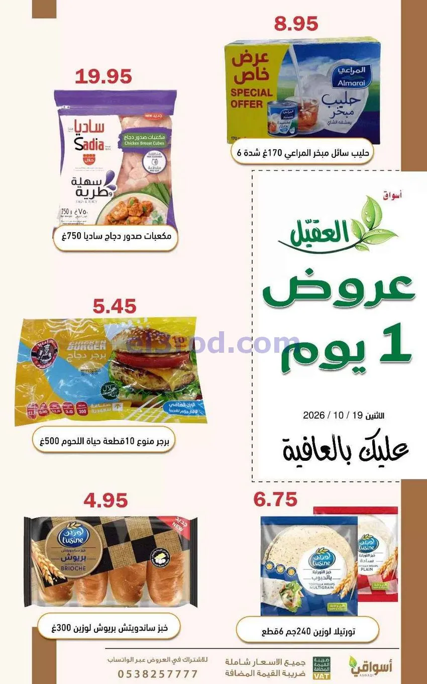 عروض أسواق العقيل السعودية|19-10-2026