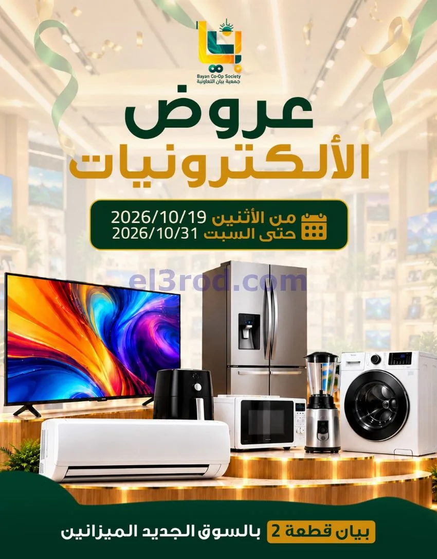 عروض جمعية بيان التعاونية|19 حتى 31-10-2026