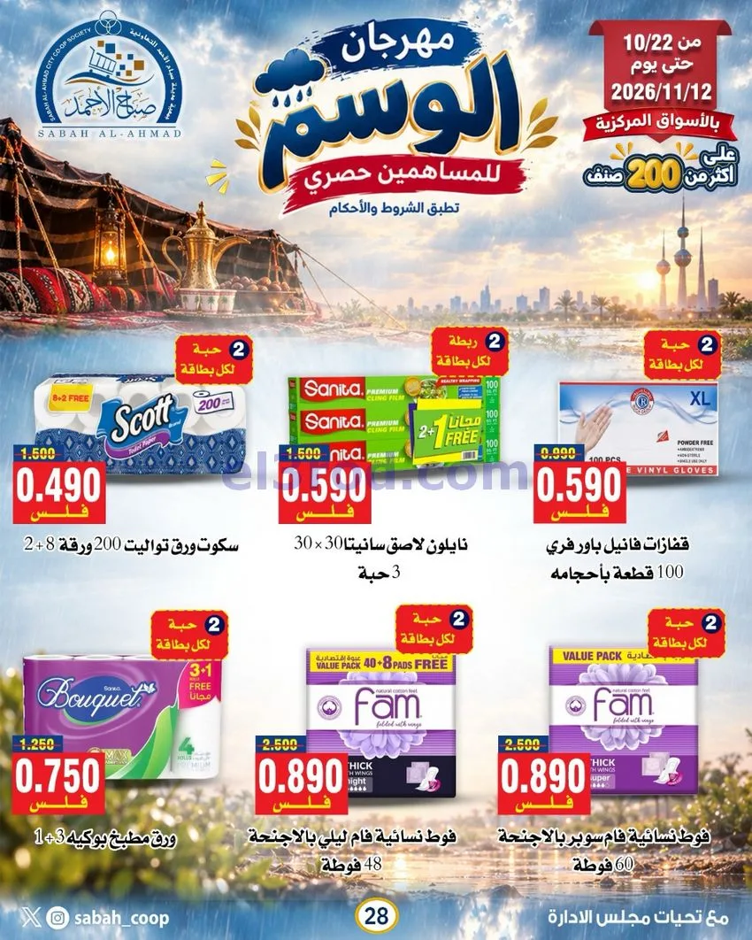 عروض جمعية صباح الاحمد|22-10 حتى 12-11-2026