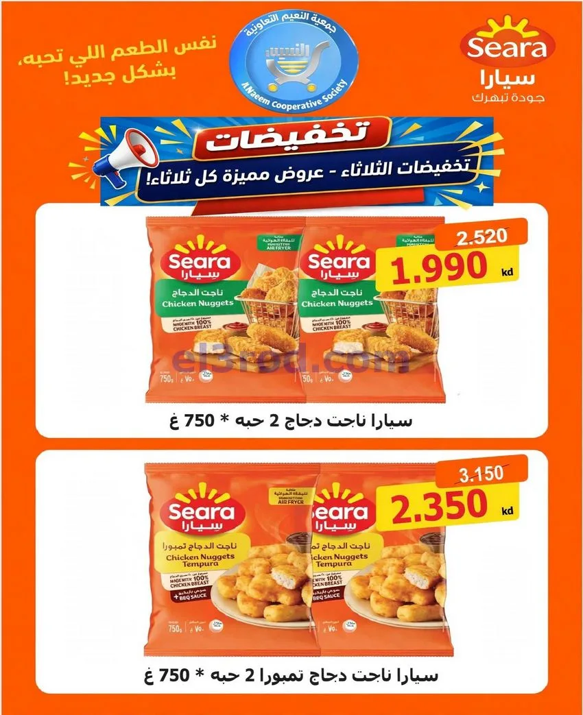 عروض جمعية النعيم التعاونية|20-10-2026