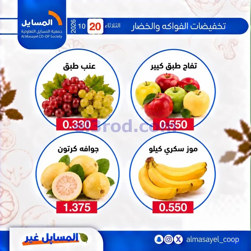 عروض جمعية المسايل التعاونية|20-10-2026