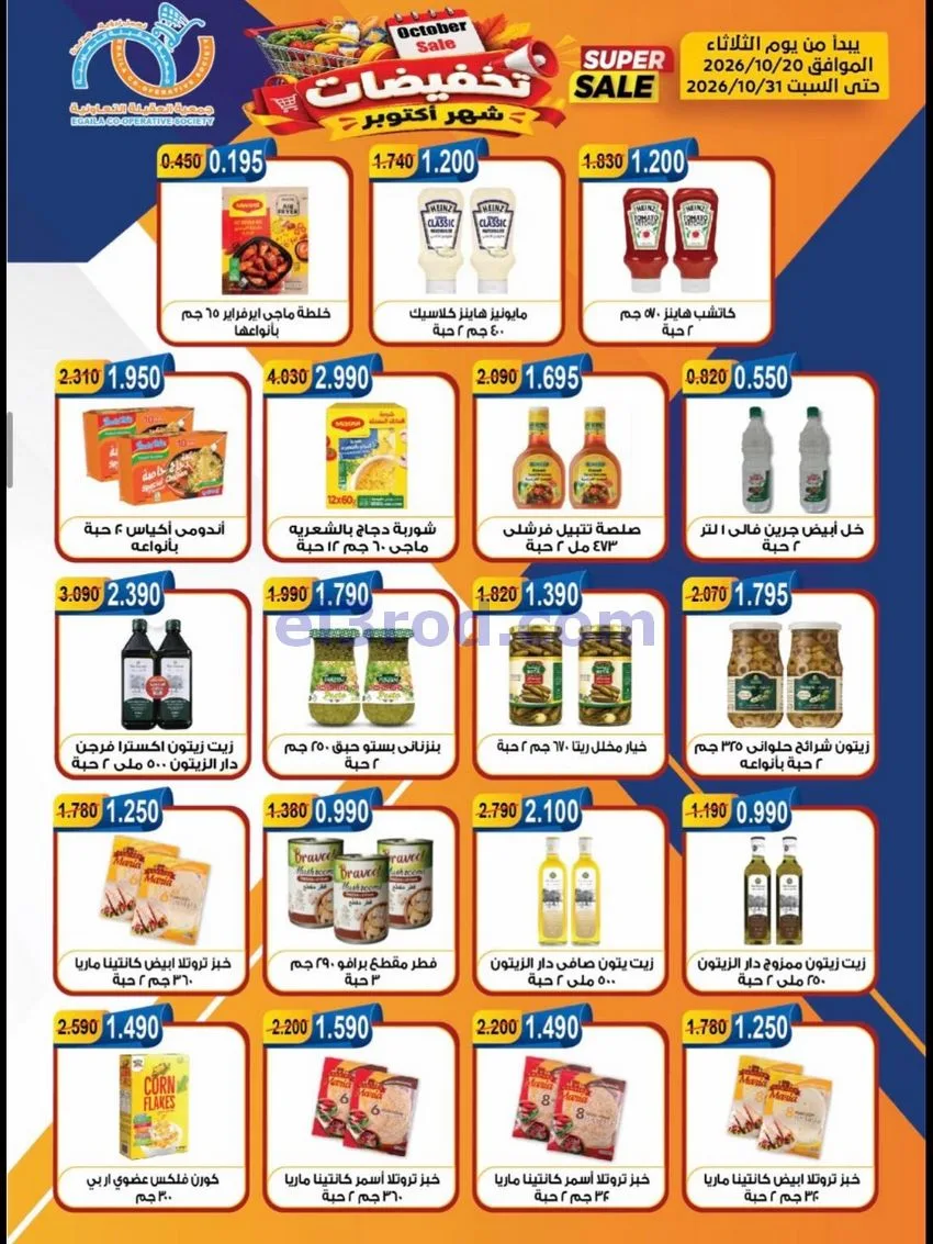 عروض جمعية العقيلة التعاونية|20 حتى 31-10-2026