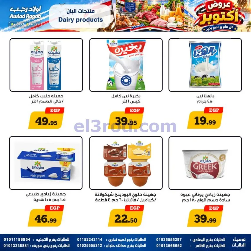 عروض أولاد رجب مصر|عروض أكتوبر|حتى 14-10-2026