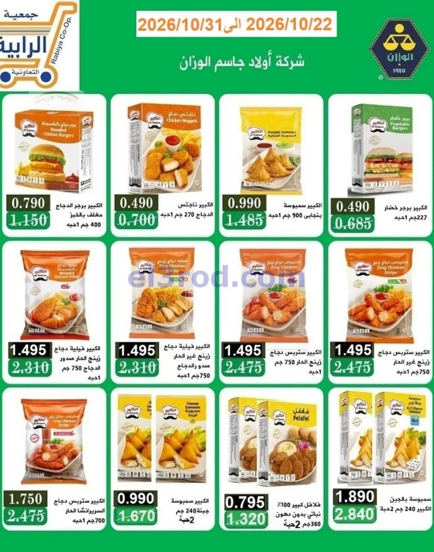 عروض جمعية الرابية التعاونية|22 حتى 31-10-2026