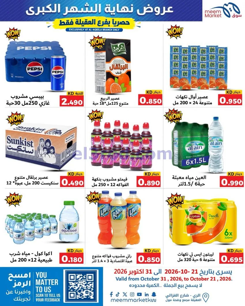 عروض سوق ميم العقيلة|نهاية شهر|21 حتى 31-10-2026