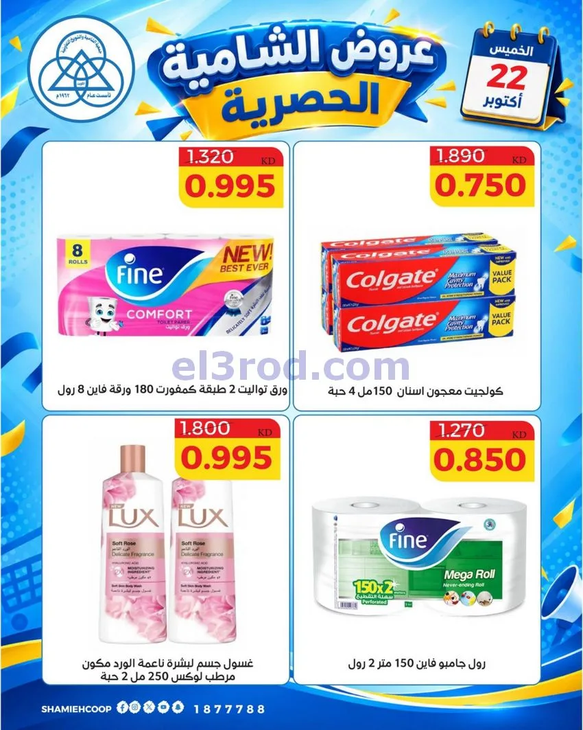 عروض جمعية الشامية والشويخ التعاونية|22-10-2026