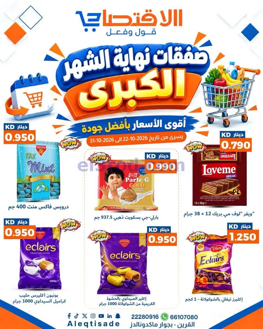 عروض سوق الاقتصادي الكويت|22 حتى 31-10-2026