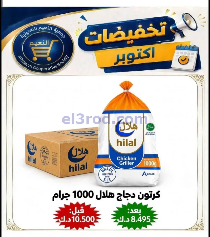 عروض جمعية النعيم التعاونية|22 حتى 31-10-2026