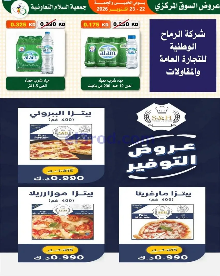 عروض جمعية السلام التعاونية|22 حتى 23-10-2026