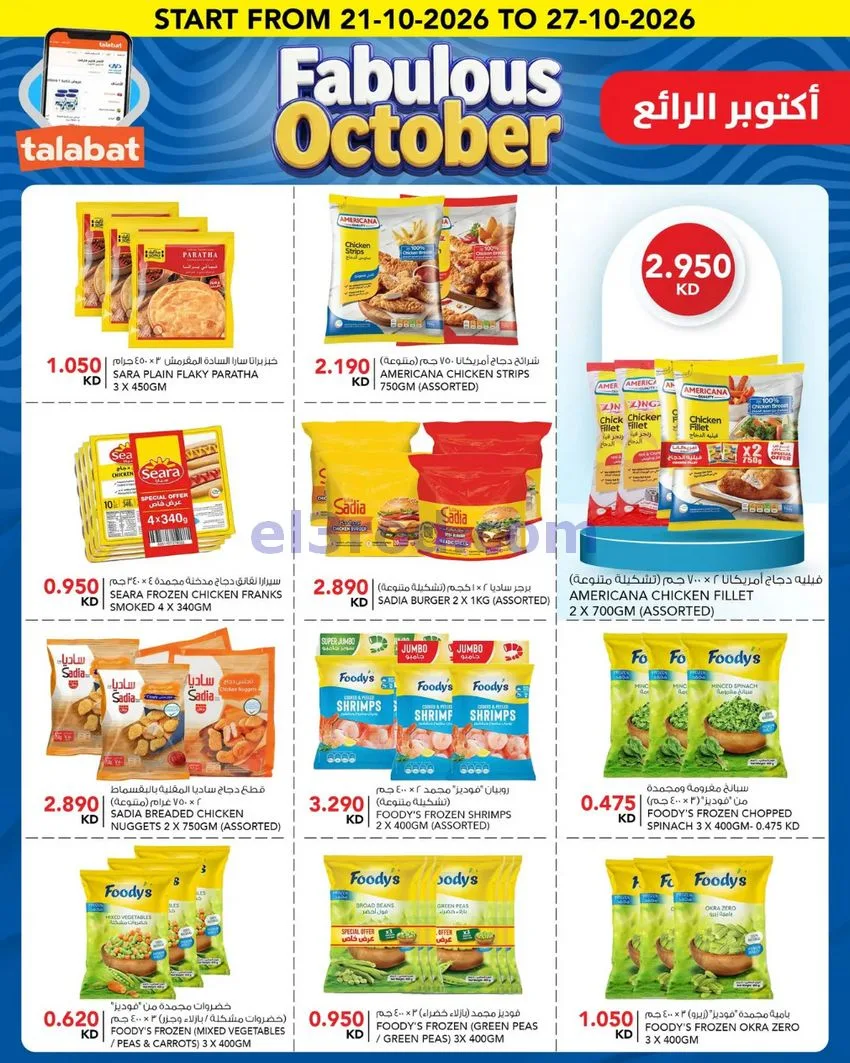 عروض النصر هايبر ماركت الكويت|حتى 27-10-2026
