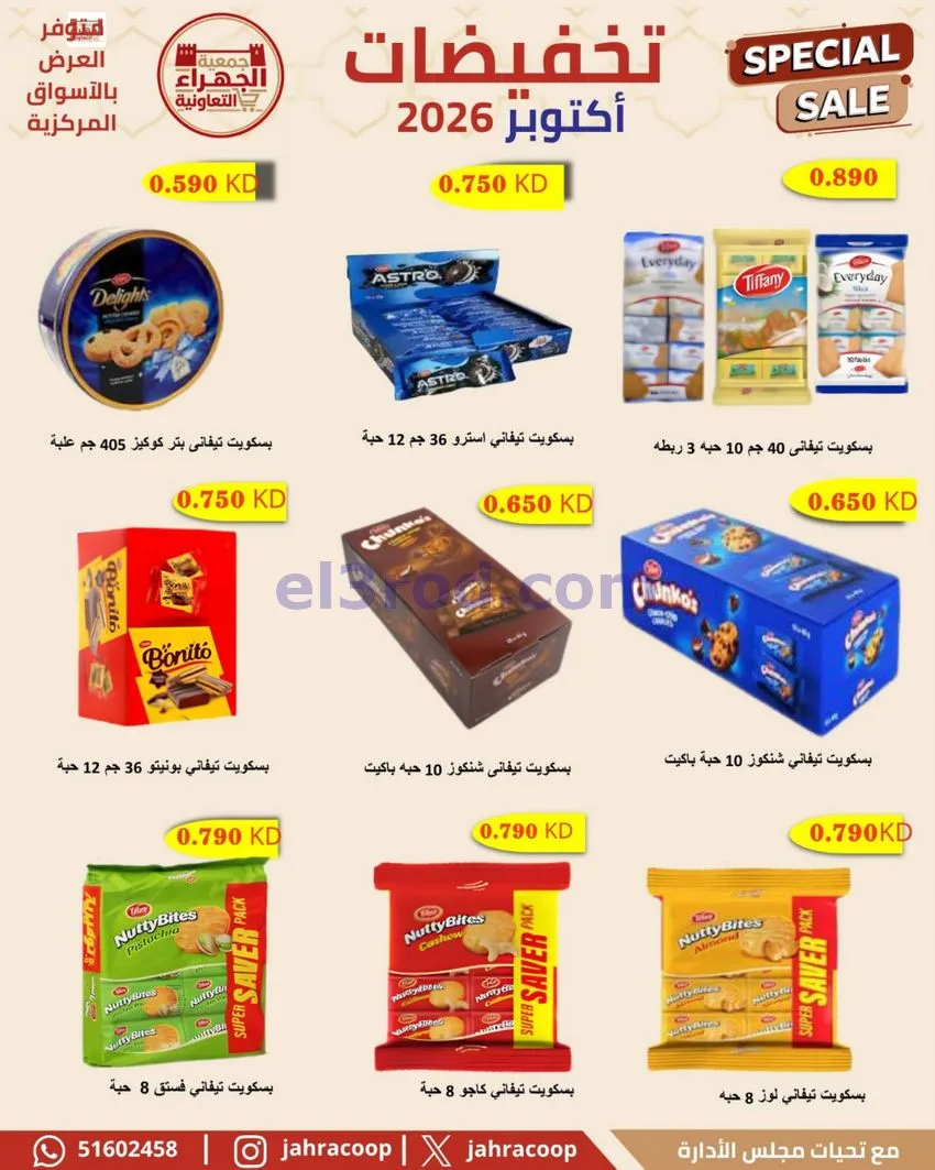 عروض جمعية الجهراء التعاونية|22 حتى 30-10-2026