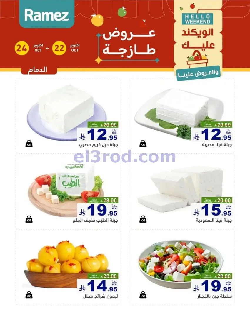 عروض رامز السعودية|طازجة|22 حتى 24-10-2026