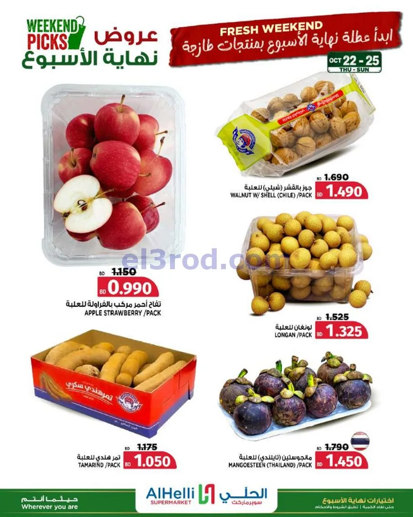 عروض الحلي سوبرماركت البحرين|22 حتى 25-10-2026