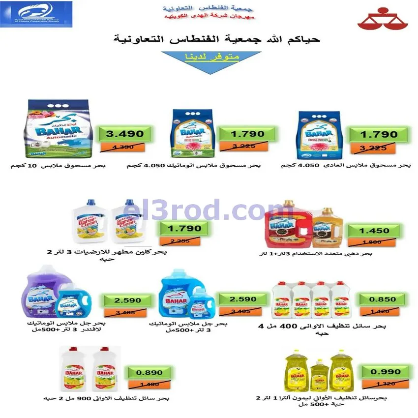 عروض جمعية الفنطاس التعاونية|24 حتى 30-10-2026