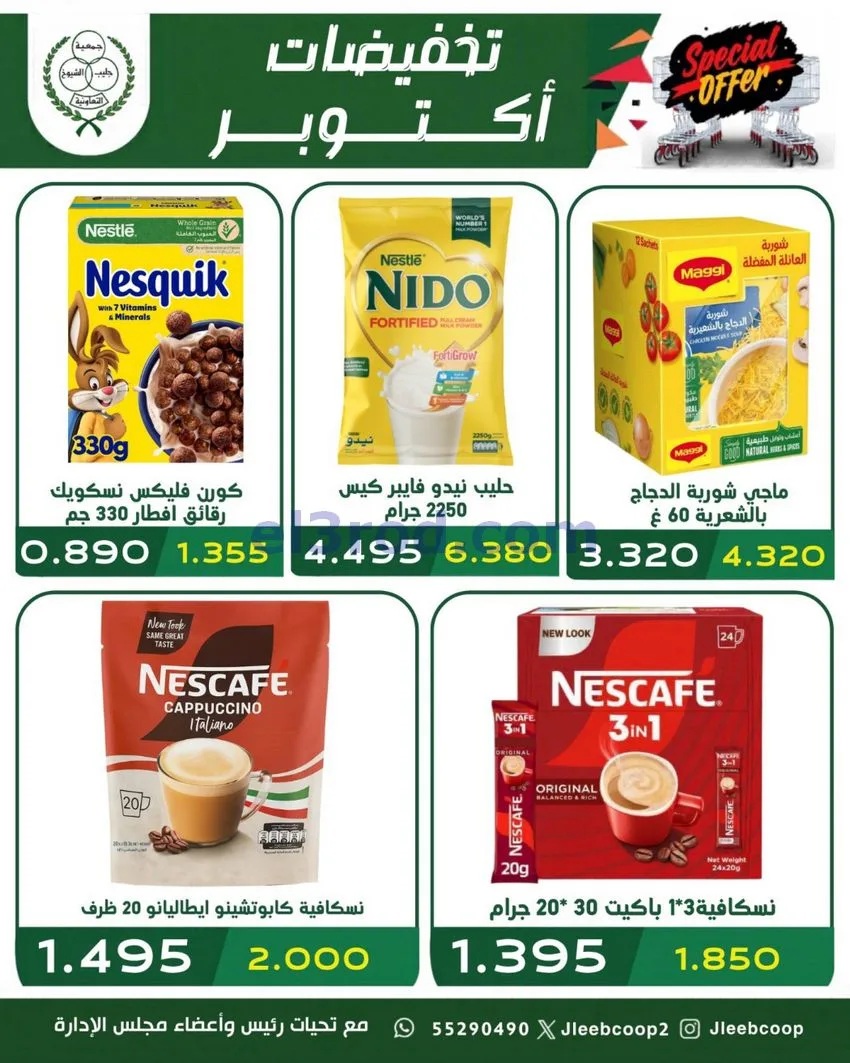 عروض جمعية جليب الشيوخ تعاونية|25 حتى 31-10-2026