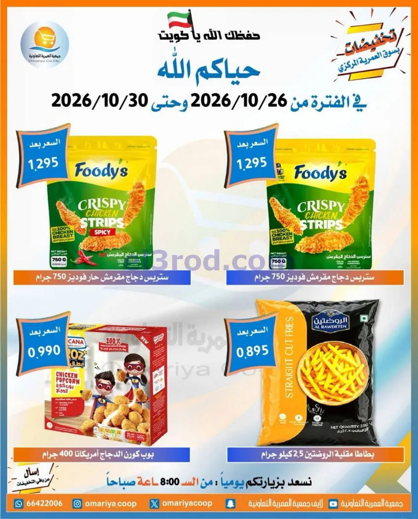 عروض جمعية العمرية التعاونية|26 حتى 30-10-2026