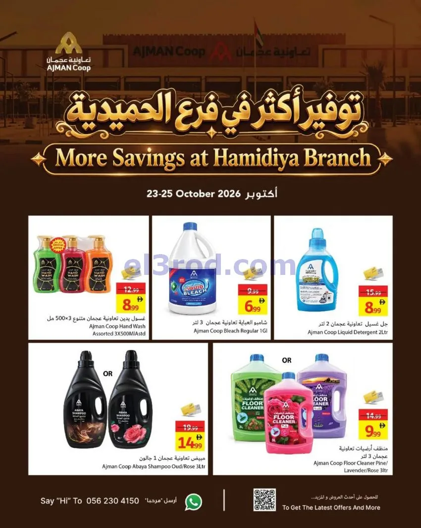 عروض تعاونية عجمان الحميدية|حتى 25-10-2026