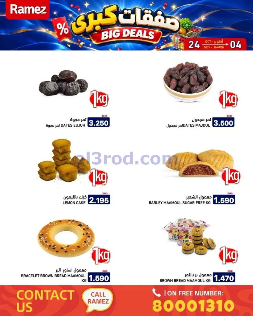 عروض أسواق رامز البحرين|صفقات كبرى|حتى 4-11-2026