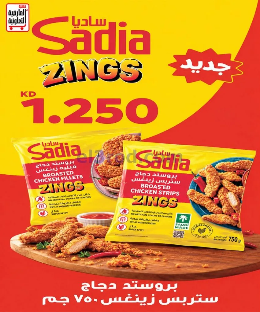 عروض جمعية العارضية التعاونية|حتى 28-10-2026