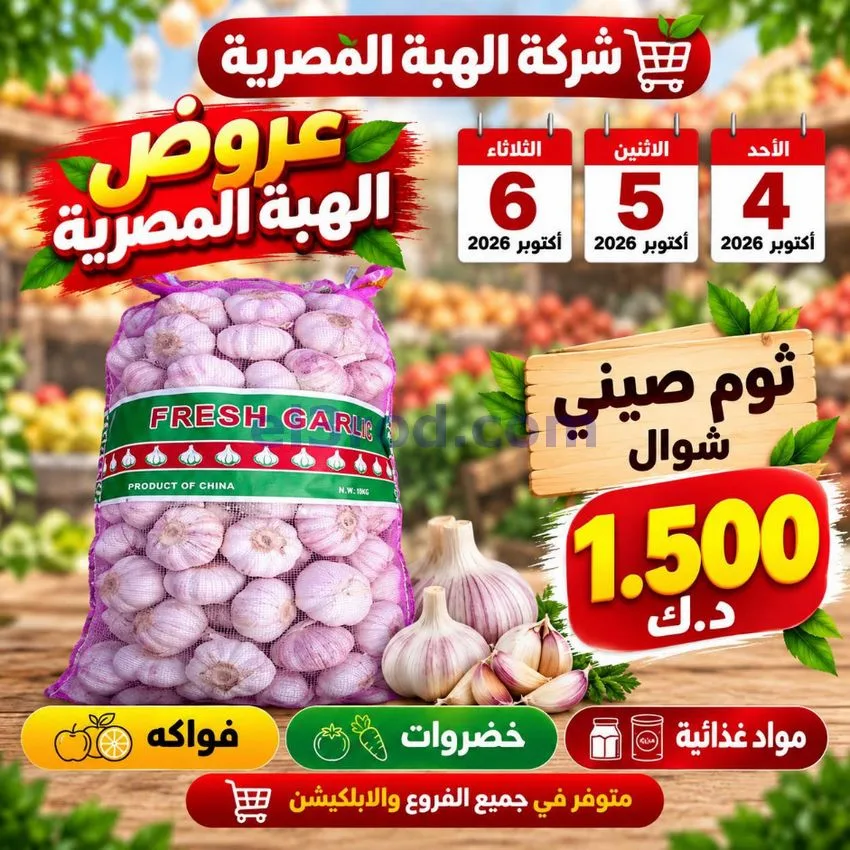 عروض شركة الهبة المصرية الكويت|4 حتى 6-10-2026