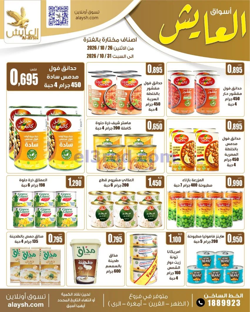 عروض سوق العايش المركزى الكويت|26 حتى 31-10-2026